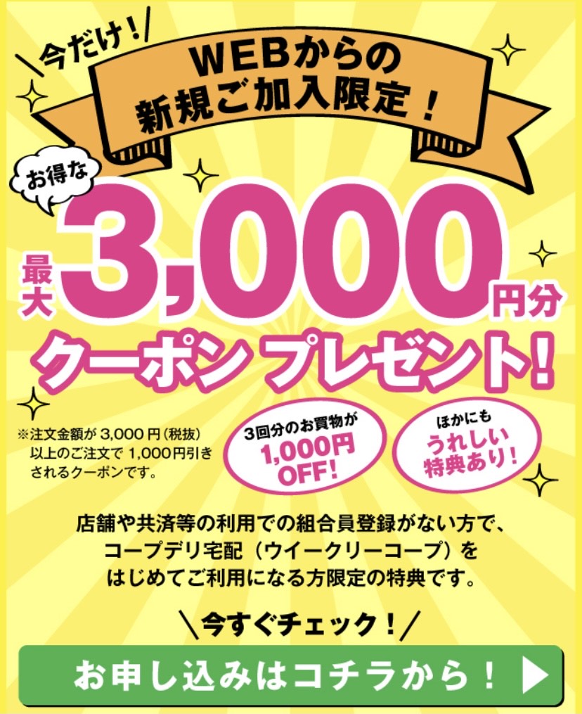 加入特典がいっぱい！「コープデリ」に1番お得に加入する方法を紹介 ｜ベビ太郎ブログ