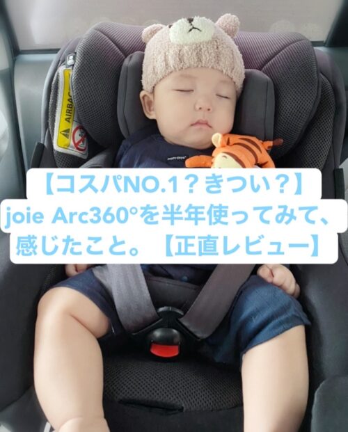 Joie チャイルドシート アーク360°-