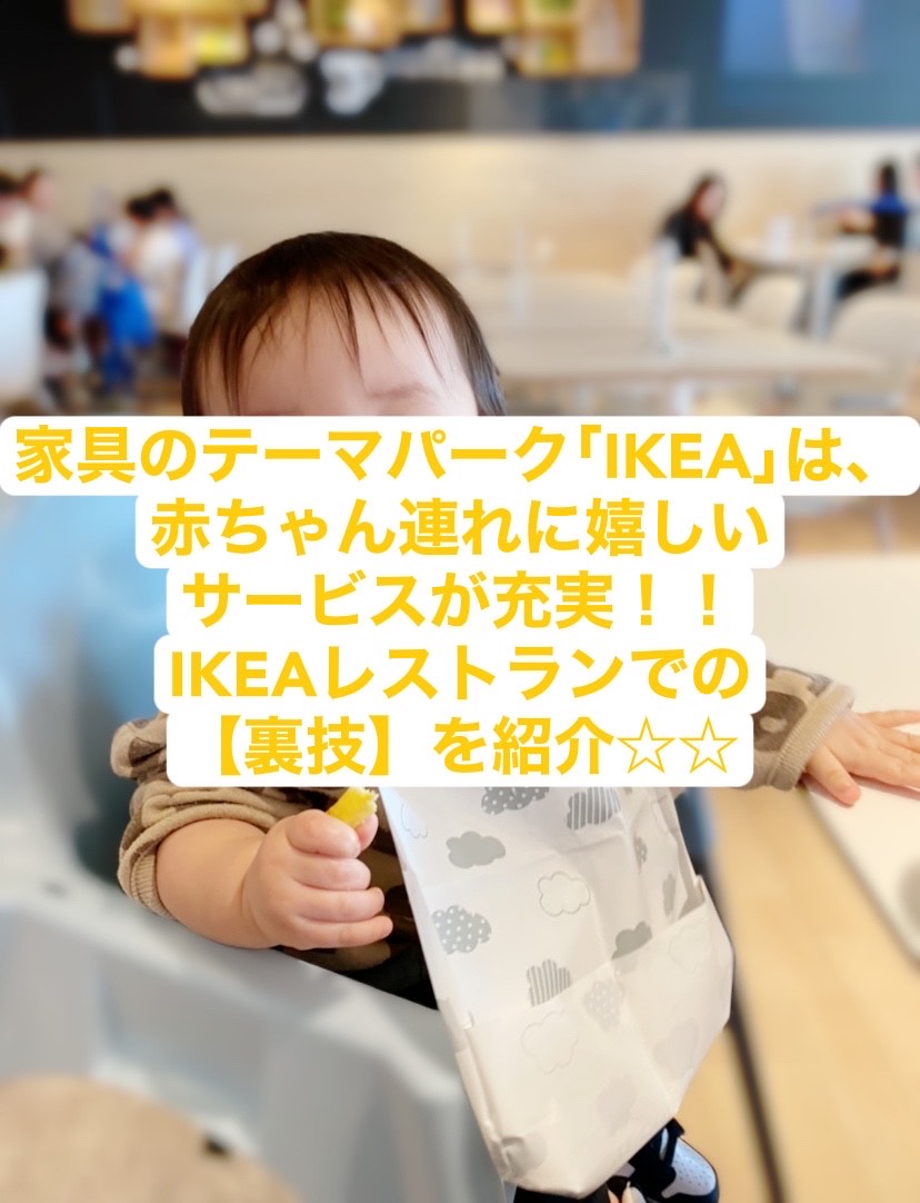 家具のテーマパーク Ikea は 赤ちゃん連れに嬉しいサービスが充実 Ikeaレストランでの裏技を紹介 ベビ太郎ブログ